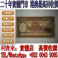 香港匯豐銀行1946年5元-大棉胎 舊港幣 港紙，舊紙幣 銀紙，香港有利銀行，香港上海匯豐銀行，香港渣打銀行，印度新金山中國渣打銀行， 英商香港上海匯豐銀行，舊硬幣，舊銀仔，舊金銀幣，老銀元，連體鈔，