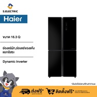 HRF-MD456 GB ตู้เย็น HAIER 16.3 คิว ขนาดบรรจุ 456 ลิตร  ประหยัดพลังงานมากกว่าปกติ 38% ช่องแช่ผัก ,ช่องแช่ของแห้ง แยกอิสระ   [ติดตั้งฟรี]