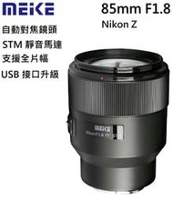 美科 MEIKE 85mm f1.8 定焦鏡頭 自動對焦 Nikon Z-mount 專用鏡 全片幅 STM對焦馬達