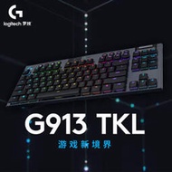 Logitech羅技G913 TKL電競無線機械鍵盤黑色白色矮軸吃雞游戲鍵盤