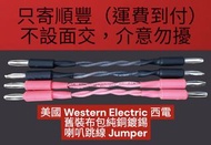 美國 Western Electric 西電 舊裝布包兩芯純銅鍍錫 喇叭跳線 Jumper