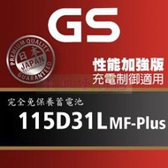 [電池便利店]GS統力 115D31L MF-Plus 充電制御電池 95D31L 性能提升