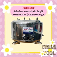 perfect ถังปั๊มน้ำ ถังน้ำสแตนเลส มิตซู ถังปั๊มน้ำสแตนเลส Mitsubishi WP 205 255 305 P  Q  Q2  Q3  QS 