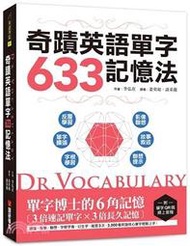 &lt;建宏&gt;Dr.Vocabulary奇蹟英語單字633記憶法/2020/03/9789869756693