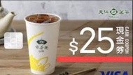 天仁茗茶$25電子現金券