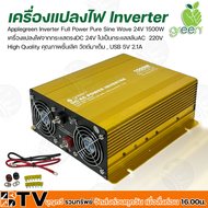 Applegreen Inverter Full Power Pure Sine Wave 24V 1500W เครื่องแปลงไฟจากกระแสตรงDC 24V ไปเป็นกระแสสลับAC  220V รับประกันคุณภาพ