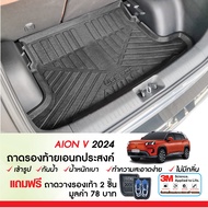AION V 2024 - ปัจจุบัน ถาดท้ายรถ ถาดวางของ ท้ายรถ ตรงรุ่น เข้ารูป กันฝุ่น ชุดแต่ง