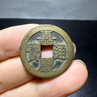 古錢幣 嘉慶通寶