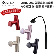 【ATEX】MINI220口袋型筋膜按摩槍(附肩背伸縮桿) AX-HX336 (四色) /不求人筋膜槍
