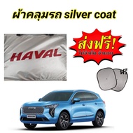 ผ้าคลุมรถยนต์อย่า่งหนา HAVAL JOLION