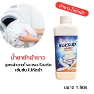 น้ำยาซักผ้า น้ำยาซักผ้าขาว workup 1 ลิตร สูตรผ้าขาวโรงแรม-รีสอร์ท เข้มข้น ไม่กัดผ้า ผ้าขาวสดใสขึ้น