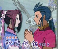 *曼迪 卡通動畫*神鵰俠侶 第二十集 金庸原著  VCD HKV020