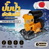 ปั๊มน้ำอัตโนมัติ OSUKA OS-450 มีฝาครอบ ปั๊มออโตเมติก ปั๊มน้ำแรงดันคงที่