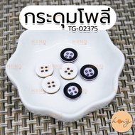 Polyester Button TG-02375 Size 11mm 2 Colors (White Black) 12 Pieces