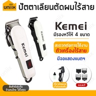 Kemei KM-809A แบตเตอเลี่ยนตัดผม ปัตตาเลี่ยนตัดผม แบตเตอเลี่ยนไร้สาย KM-809 One