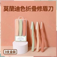 （3支盒裝）莫蘭迪色折疊修眉刀 不銹鋼修眉刀 折疊式刮眉刀 帶防護網剃眉刀 修眉工具