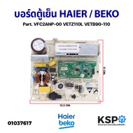 บอร์ดตู้เย็น อินเวอร์เตอร์ HAIER / BEKO เบโค Part. VFC2ANP-00 VETZ110L VETB90-110 คอมเพรสเซอร์ไดรฟ์ตู้เย็น แผงสตาร์ทคอมตู้เย็น (แท้ถอด) อะไหล่ตู้เย็น