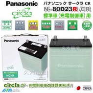 ✚久大電池❚ 日本製國際牌 Panasonic 綠電 80D23R Circla 充電制御電瓶 55D23R DIY價