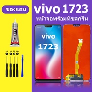 หน้าจอ vivo 1723 แท้ หน้าจอlcd จอ vivo 1723 หน้าจอมือถือ V9 สำหรับการแทนที่ คมชัด ทัชลื่น เเถมกาว+ไข