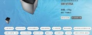 【三洋經銷商~蘆荻電器】SW-V17SA另售NA-V170NM.V170NMS.V170MW.V170MDH.