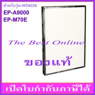 แผ่นกรองอากาศ HEPA HITACHI EPF-KVG900H (EPF-A9000H) (ของแท้) สำหรับเครื่องฟอกอากาศ HITACHI EP-A9000 