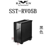 【神宇】銀欣 SilverStone RAVEN SST-RV05B 烏鴉系列 黑色 電腦機殼