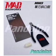 [Pandainn] Madworks 單刃斜口鉗 MH03 MH10 MH14大型注料口用斜口鉗 雙刃 單刃 MAD