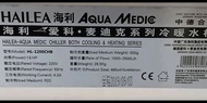 清位 HALEA 海利 魚缸 水冷機 HL-1200CHB  森森 殺菌燈