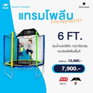 Sanook Trampoline แทรมโพลีนที่กระโดด ขนาด 6 ฟุต( 1.80 เมตร) รุ่น Sanook Trampoline กระโดดได้ 2-3 คน 