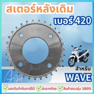 Original Sprocket (Original Rear Sprocket) No. 420 Motorcycle 420 31T 32T 33T 34T For WAVE