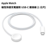原廠 Apple Watch 磁性快速充電器對 USB-C 連接線 (1公尺) 1M 手錶 充電線 Type-C 快充線