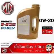 น้ำมันเครื่อง สังเคราะห์ SAE 0W-20 CS 0W20 แท้เบิกศูนย์ เอ็มจี 100% ขนาด 4 ลิตร สำหรับ MG HS PHEV