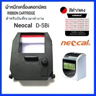 ตลับหมึกเครื่องตอกบัตร Neocal CRT-05, D-5Bi สีดำ-แดง ตัวตลับผลิตจากพลาสติก ABS เกรดดี