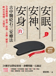 安眠、安神、安身的古中醫砭石三安療法