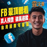 【自媒體流量達人】Facebook 購買臉書帳號 可直播號 台灣帳號 台灣直播號 數位資產 🚀
