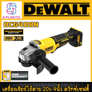 เครื่องเจียร์ไร้สาย 20V สวิทซ์เซฟตี้แบบบีบ ขนาด 4นิ้ว ยี่้หอ DEWALT รุ่น DCG408N (รับประกัน 3ปี)