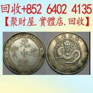 廣東省造光緒元寶（庫平七錢三分）》銀元 大洋