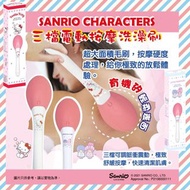 🌈Sanrio 💯% 正品授權‼️ ❤️安心使用🥰  🌈Sanrio 三檔電動按摩洗澡刷🌈