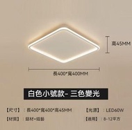 簡約大氣吸頂燈（方形白色40*40cm）【LED三色變光】
