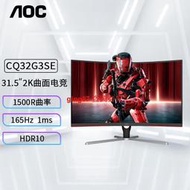 【滿300出貨】AOC CQ32G3SE 32寸台式電腦粬靣電競顯示器燁晶萤幕2K 165Hz 1ms