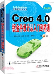 2909.Creo 4.0鈑金件設計從入門到精通(第二版)（簡體書）