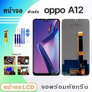 หน้าจอ LCD oppo A12 จอพร้อมทัชกรีน 2020 จอ + ทัช สำหรับ ออปโป้ oppo A12 สีดำ Black แถมไขควง สามารถเลือกซื้อพร้อมกาว