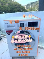 洗衣乾衣機🎁落單即減$500🎁洗衣機 有烘乾功能 LG 大容量 直驅式變頻摩打 WF-CN1408mw 可櫃底/嵌入式安裝 二手電器 搬屋 拆舊 包送貨安裝