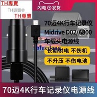 TH專賣® 70邁4K行車記錄儀Midrive D02A800A400電源適配器車載頭5V2A2.4A高清4K智能