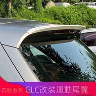 現貨 Benz賓士GLC260L GLC200L GLC300L coupe轎跑改裝GLC63S AMG尾翼頂翼