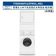 【Huebsch 優必洗】【YTGE5ASP113FW01】15KG+12KG雙層式上烘下洗滾筒式瓦斯型洗/乾衣機(天然氣)(含標準安裝)