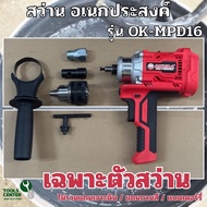 สว่าน อเนกประสงค์ OKURA รุ่น OK-MPD16