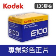 【補貨中11012】柯達 E100 正片 KODAK 幻燈片 Ektachrome 135 底片 效期