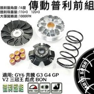 番 傳動前組 普利盤 楓葉盤 壓板 滑鍵 大彈簧 普利珠 適用 GY6 奔騰 G3 G4 GP V1 V2 彪虎 BON