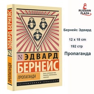Propaganda | Edward Bernays/(Edward Bernays)/Book in Russian Language Plaza